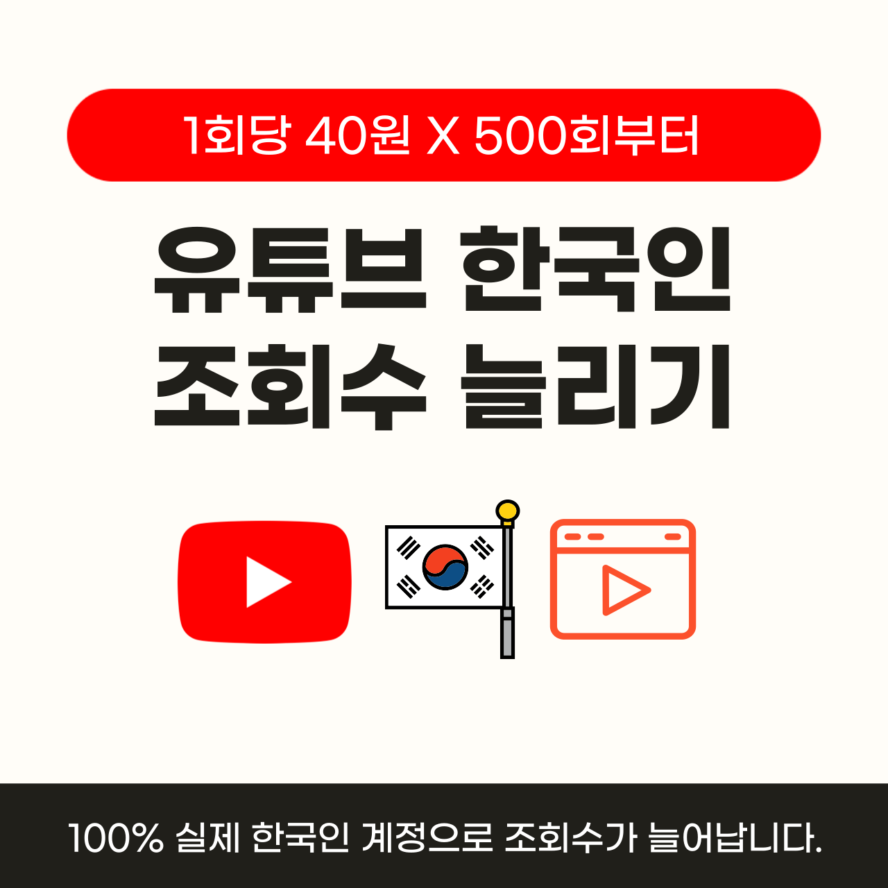 유튜브 조회수 늘리기, 유튜브 한국인 조회수