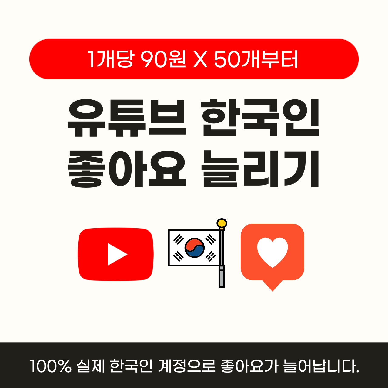 유튜브 좋아요 늘리기, 유튜브 한국인 좋아요