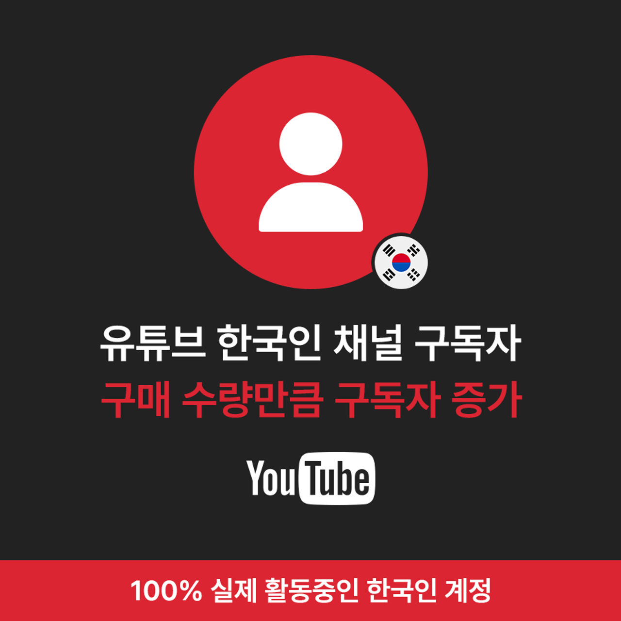 유튜브 구독자 늘리기, 유튜브 한국인 구독자