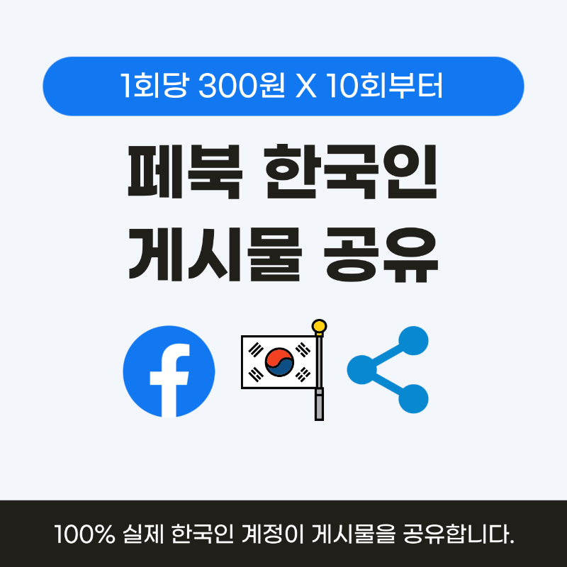 페북 한국인 공유, 페이스북 공유 늘리기