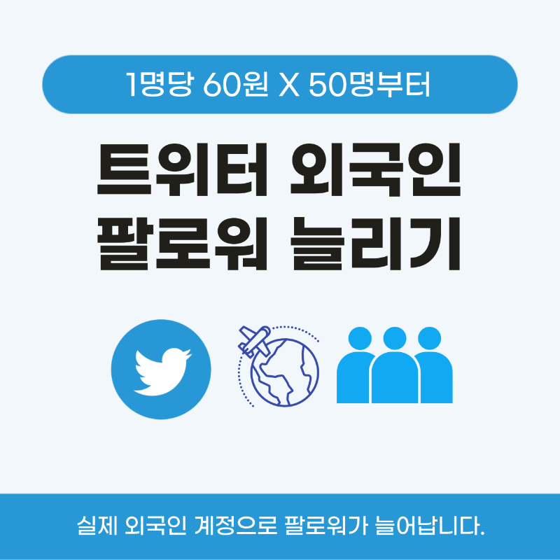 트위터 팔로워 늘리기, 트위터 한국인 팔로워 늘리기