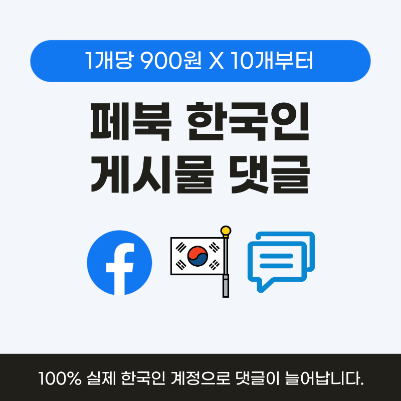 페북 한국인 댓글, 페이스북 댓글 늘리기