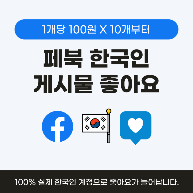 페북 한국인 좋아요, 페이스북 좋아요 늘리기