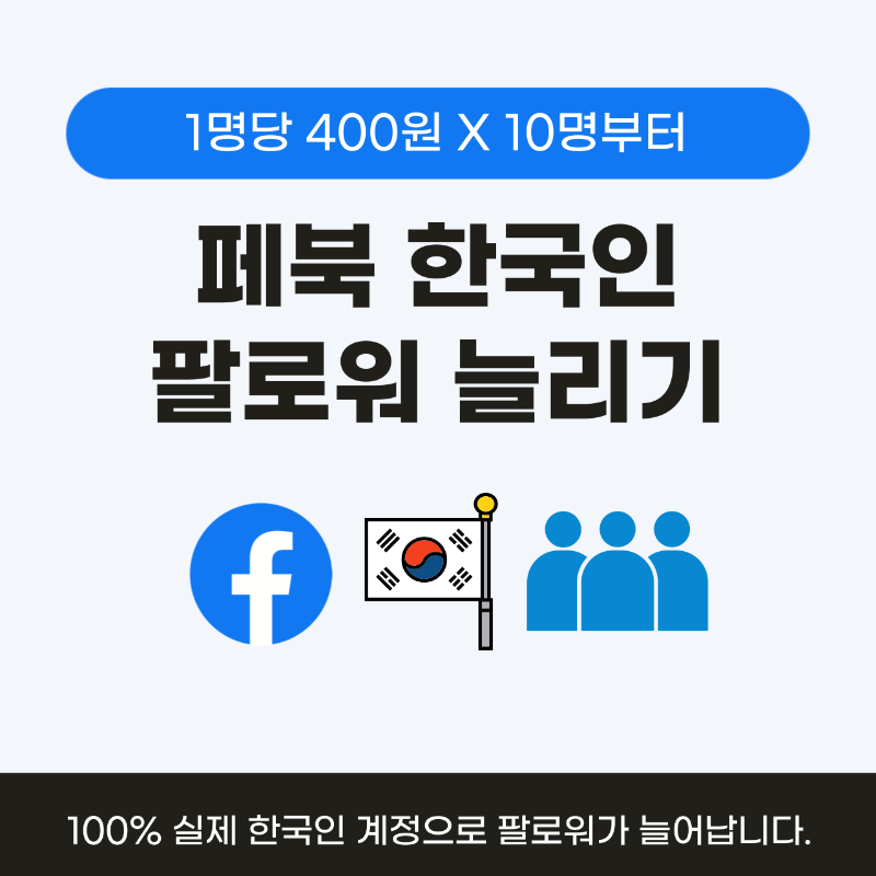 페이스북 팔로워 늘리기, 페이스북 한국인 팔로워