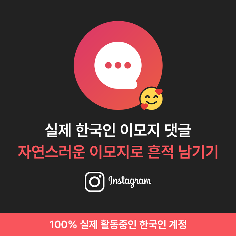 인스타 댓글 늘리기 (이모지 / 한국인)