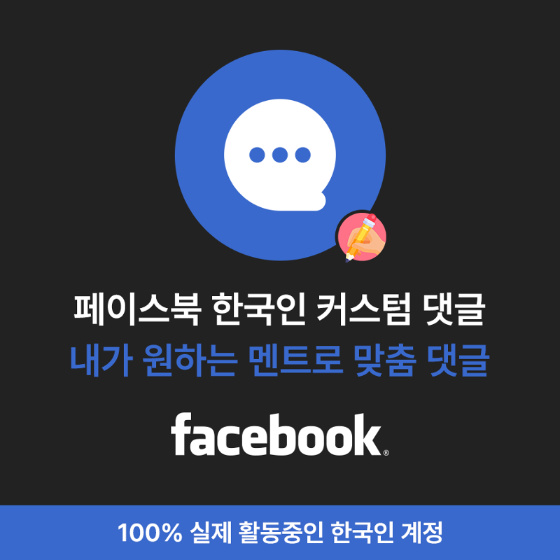 페북 한국인 댓글, 페이스북 댓글 늘리기