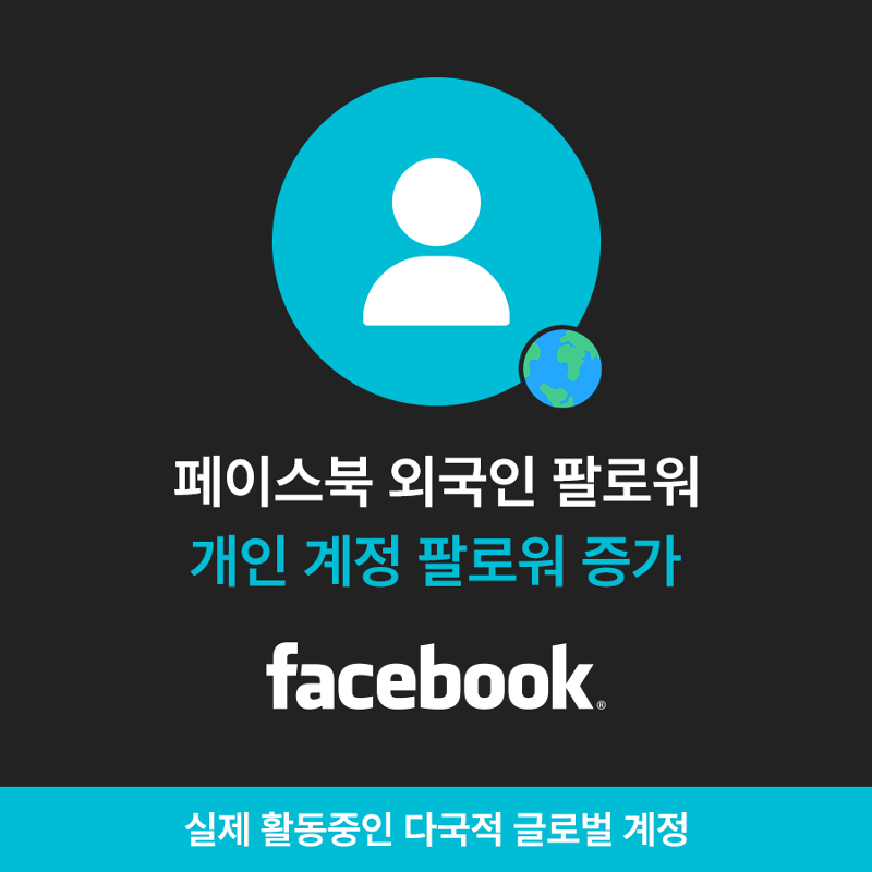 페북 한국인 팔로워, 페이스북 팔로워 늘리기
