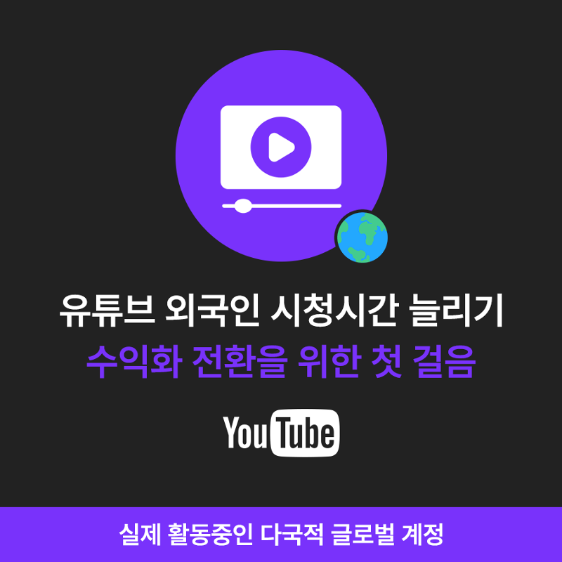 유튜브 시청시간 늘리기, 유튜브 수익창출