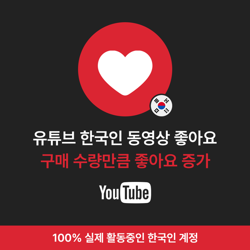 유튜브 좋아요 늘리기, 유튜브 한국인 좋아요