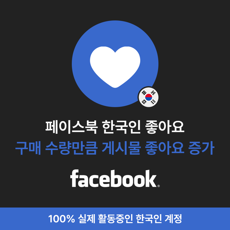 페북 한국인 좋아요, 페이스북 좋아요 늘리기