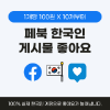 페이스북 게시물 좋아요 늘리기 (실제 한국인)